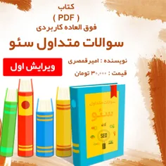 کتاب آموزشی سوالات متداول سئو سایت کتابی فوق العاده مهم ب