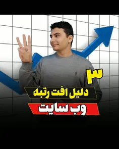 ۳ دلیل مهم در افت رتبه ناگهانی وب سایت ها