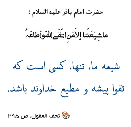 🔸 امام باقر(علبه السلام):