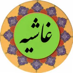 غش (غاشیه)