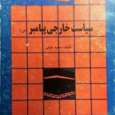 کتابی برای سیاست داخلی ایران چی پس ......................