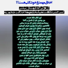 یکی می‌گفت اخلاق مهمه ولی اگه خوشگلی نداشته باشی کسی حتی 