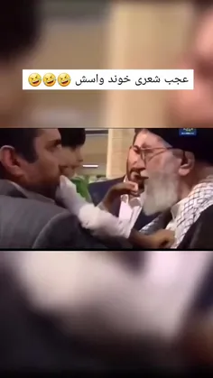 عجب شعری خوند براش 🤣🤣🤣