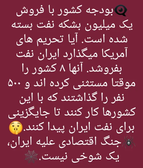 ⤵ بودجه با یک میلیون بشکه نفت بسته شده مگر می گذارند نفت 