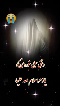 #صلی_الله_علیک_یا_فاطمه_الزهرا سلام الله علیها 🥀