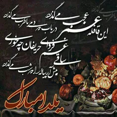 یلدا به همه مبارک