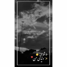 ط شدی دنیای من ❤️✨