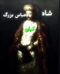 شاه عباس 💚💚💚🦁☀️💚💚💚