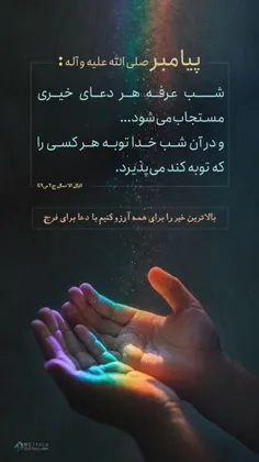 خدایا ما را ببخش...
اللهم عجل لولیک الفرج 🤲