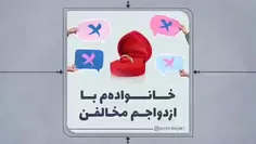 خانواده ام با ازدواجم مخالفن