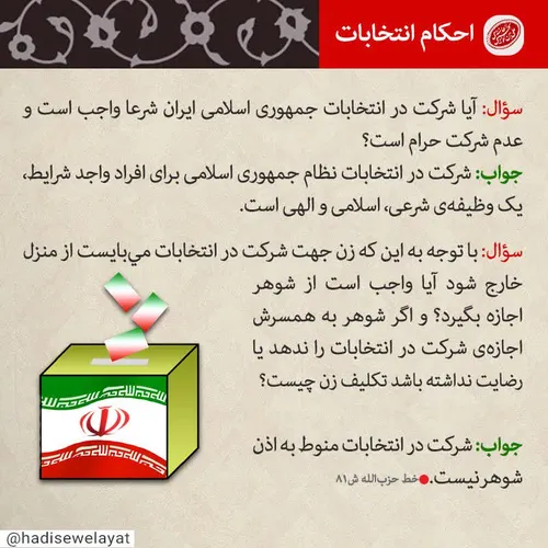 شرکت در انتخابات نظام جمهوری اسلامی برای افراد واجدالشرای