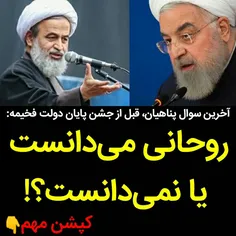 روحانی میدانست یا خیر ؟!!!!