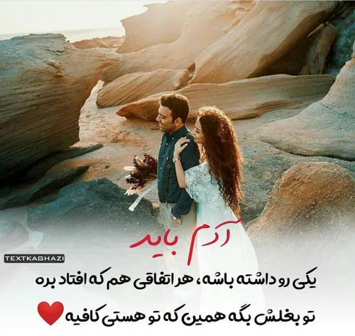 همین که تو هستی کافیست گور بابای همه 😍 😍