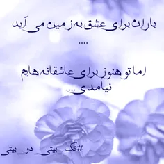 باران برای عشق به زمین می آید ....