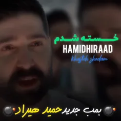 آهنگ جدید حمیدهیراد (خسته شدم) 🙂💔