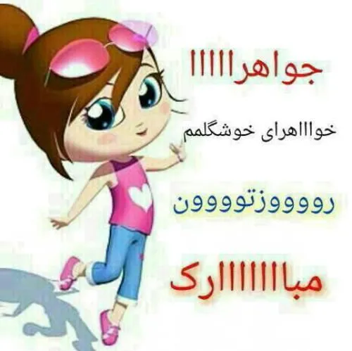 ﺗﻮ ﺭﺍ "ﺩُﺧﺘــﺮ " ﻣﯽﻧﺎﻣﻨﺪ؛