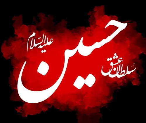 سلطان عشق ❤ ❤ ❤ حسین علیه السلام ❤ ❤ ❤