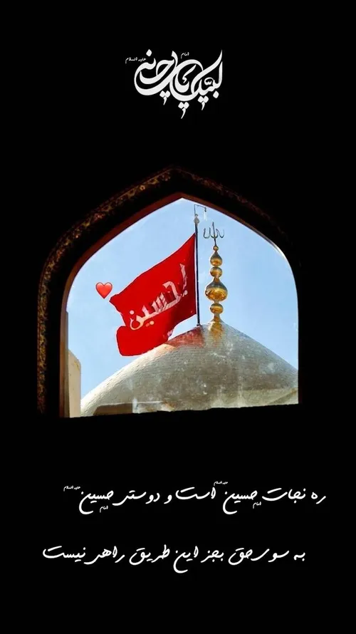 السلام علیک یا اباعبدالله الحسین