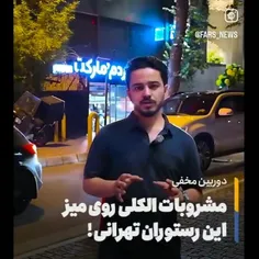 آخر بی خیالی مسئولین و صورتی بازی علنی شدن فساد و مشروب