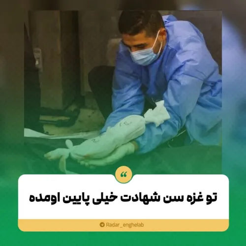 تو غزه سن شهادت خیلی پایین اومده