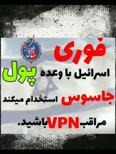 اسرائیل پشت vpnاستخدام میکند.