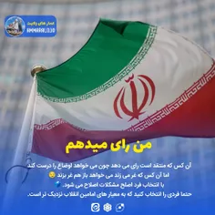 من رای می دهم چون ایرانم را دوست دارم. 