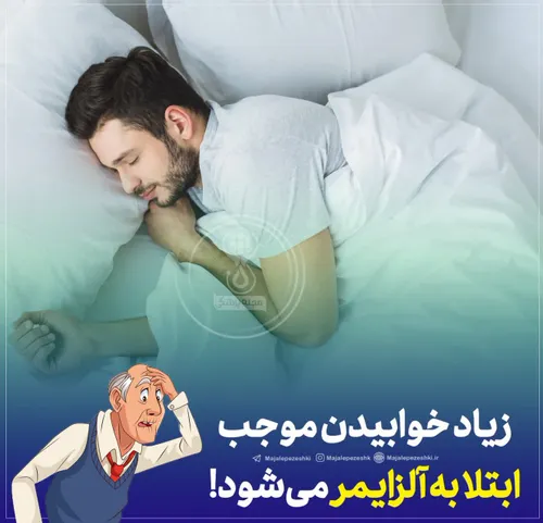 زیاد خوابیدن موجب ابتلا به آلزایمر می شود !🤔