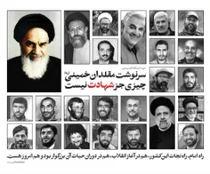 سرنوشت مقلدان خمینی ، چیزی جز #شهادت نیست...