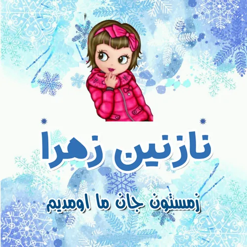 نازنین زهرا