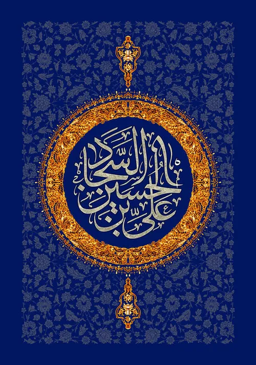 میلاد امام سجاد علیه السلام مبارک