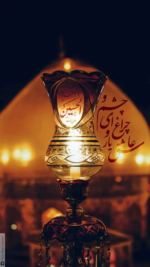 "یاحسین"