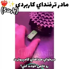 بدردتون میخوره💡💻