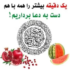 شب یلداتون مبارک 🍉