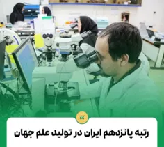 رتبه پانزدهم ایران در تولید علم جهان