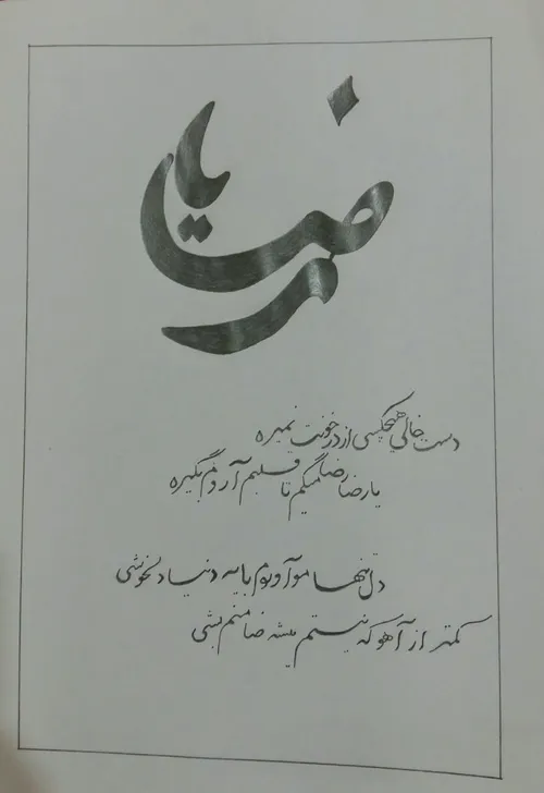 یا امام رضا قربونت