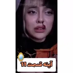 آینه  (قسمت یازدهم) 