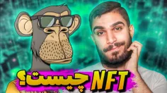 ویدیو  NFT چیست  از سید علی ابراهیمی