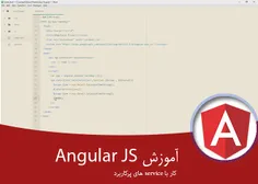 ۶٫آموزش کامل Angularjs فصل سوم – کار با service های پرکار