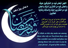 دعای روز دهم ماه مبارک رمضان - دهه اول رمضان هم تمام داره