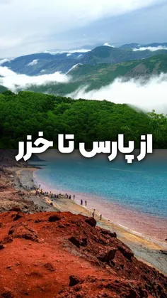 از پارس تا خزر 