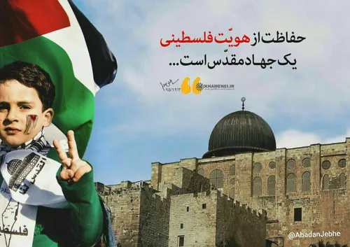 🖼 طرح|رهبرانقلاب: حفاظت از هویّت فلسطینی یک جهاد مقدّس اس