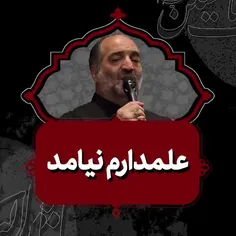 🎥 کلیپ زیبای علمدارم نیامد