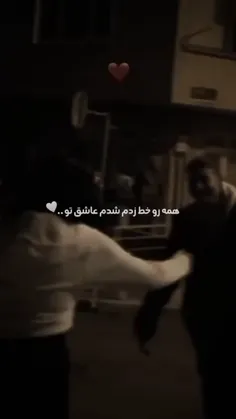 همه رو خط زدم شدم عاشق تو🤍❤️U🫴