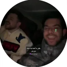 وای منو دوستم دقیقا همین کار رو کردیم با این آهنگ🤣🤣🤣🤣(ادی
