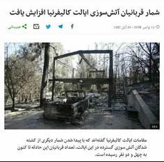 ⤵  آتش سوزی در #کالیفرنیای_آمریکا تاکنون مرگ ده ها نفر، آ