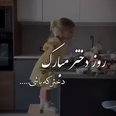 روز دختر رو به همه‌ی دخترای ویسگون تبریک میگم❤️ 