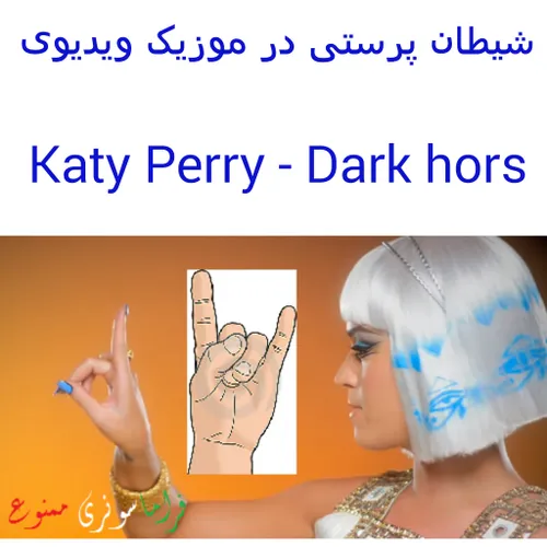شیطان پرستی در موزیک ویدیویKaty Perry - Dark Hors