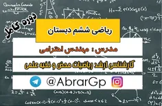 ✅ دوره کامل ریاضی ششم ابتدایی