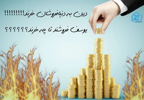 دین به دنیا فروشان خرند!!!!