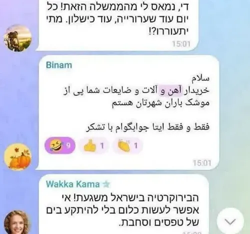 پیام ایرانیان همیشه درصحنه، در گروه عبری